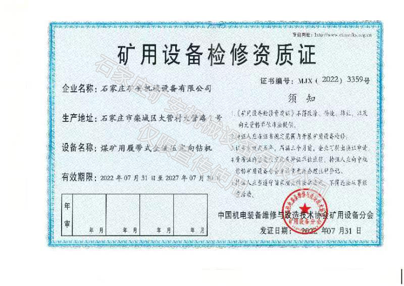 矿用设备检修资质证