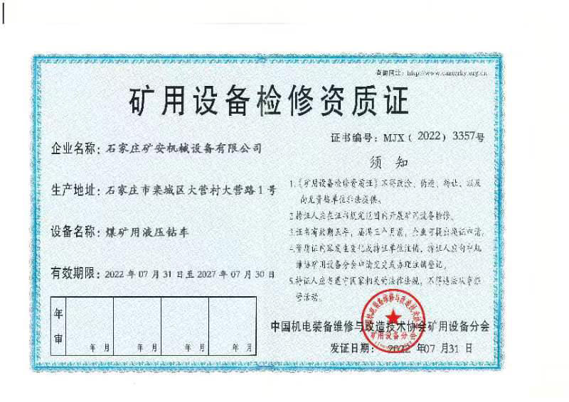 矿用设备检修资质证